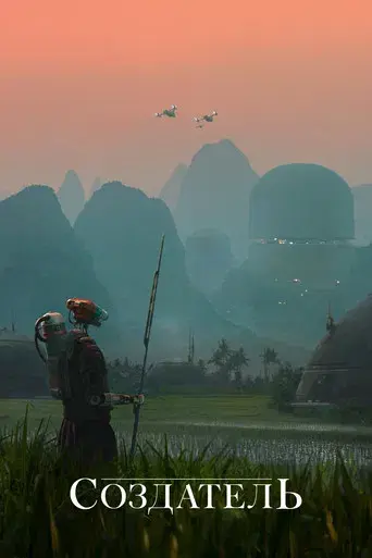 The Creator - Poster