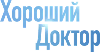 The Good Doctor - Logo