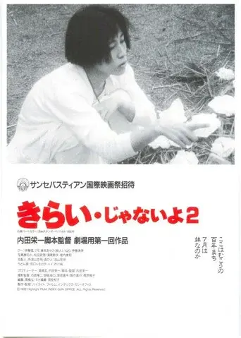 きらい・じゃないよ poster