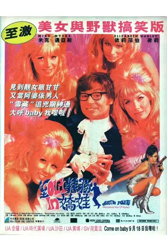 Austin Powers: Misterioso agente internacional - Poster