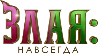 Wicked Parte II - Logo