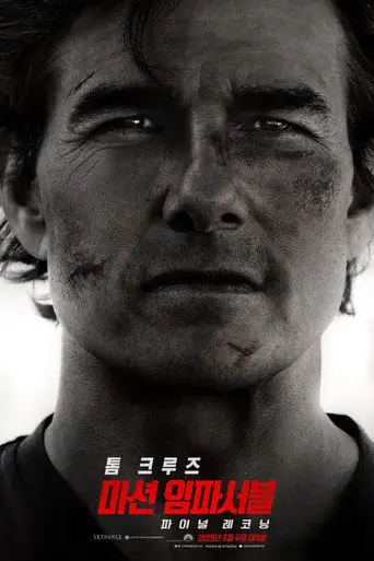 Misión: Imposible - Sentencia final - Poster