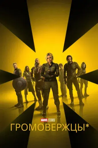 Thunderbolts* - Poster