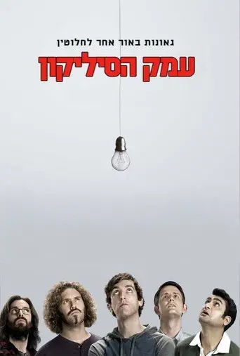 Silicon Valley - Poster