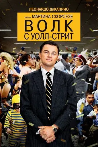 El lobo de Wall Street - Poster