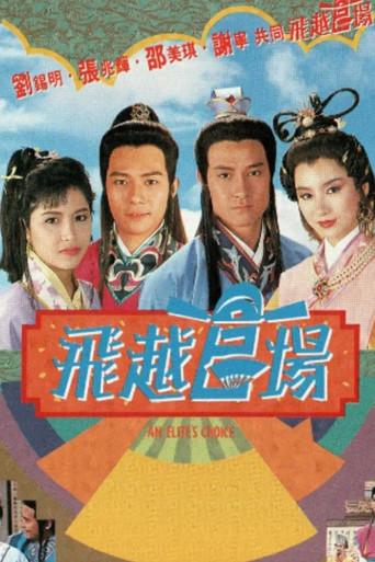 飛越官場 - Poster