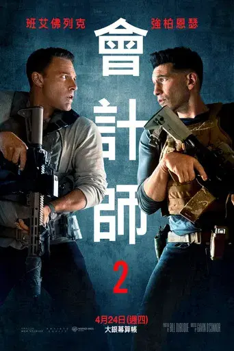El contable 2 - Poster