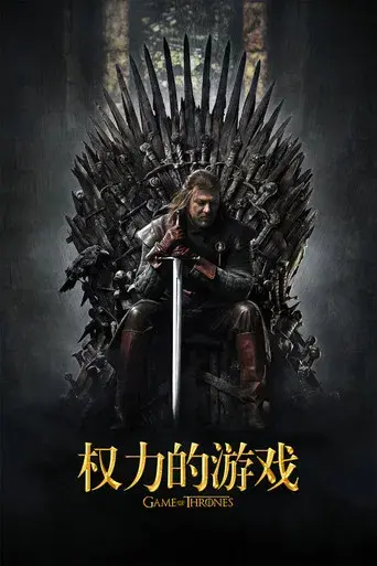 Juego de tronos - Poster