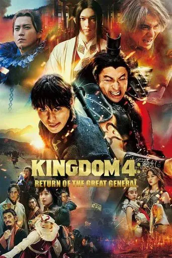 キングダム 大将軍の帰還 poster