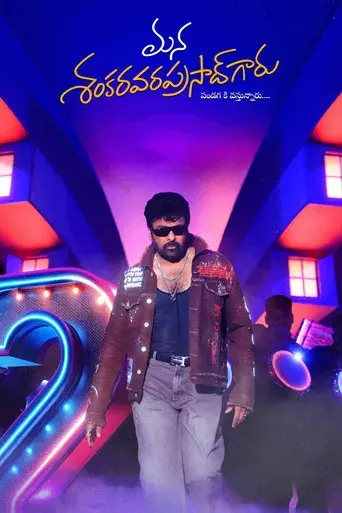 మన శంకర వరప్రసాద్ గారు - Poster