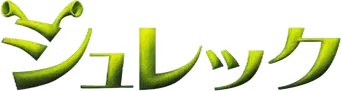 Shrek - Logo