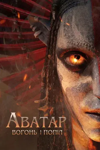 Avatar: Fuego y ceniza - Poster