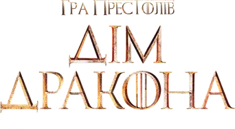 La casa del dragón - Logo