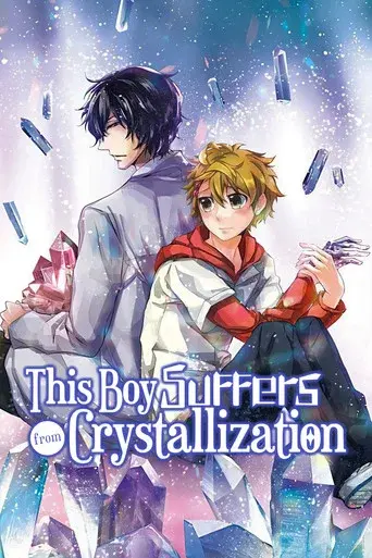この男子、石化に悩んでます。 - Poster