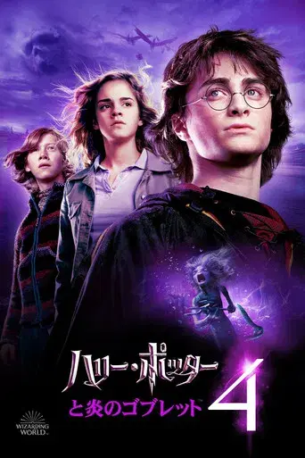 Harry Potter y el cáliz de fuego - Poster