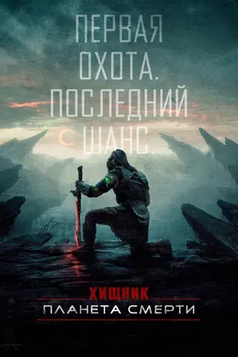 Predator: Badlands - Poster