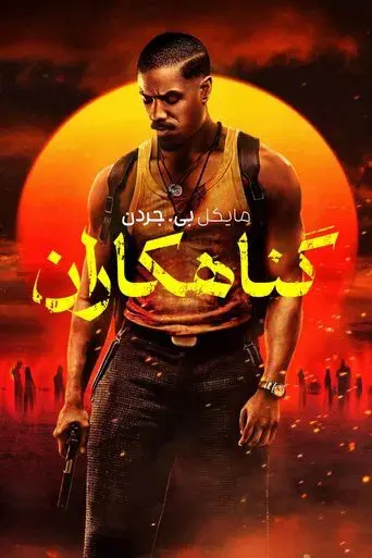 Los pecadores - Poster