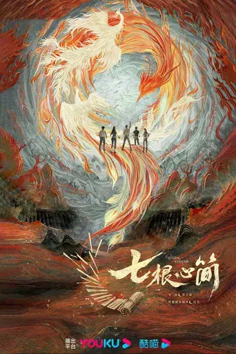 七根心简 - Poster