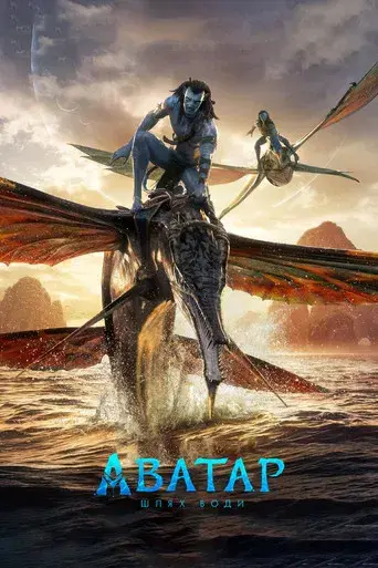Avatar: El sentido del agua - Poster