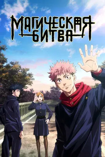 Jujutsu Kaisen - Poster