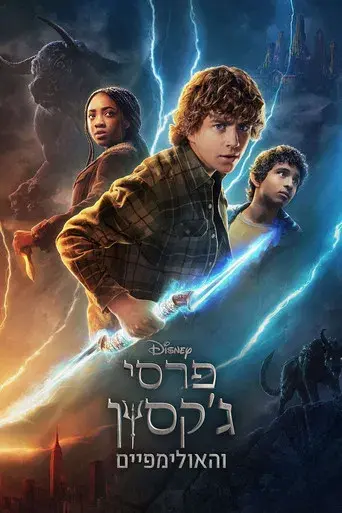 Percy Jackson y los dioses del Olimpo - Poster