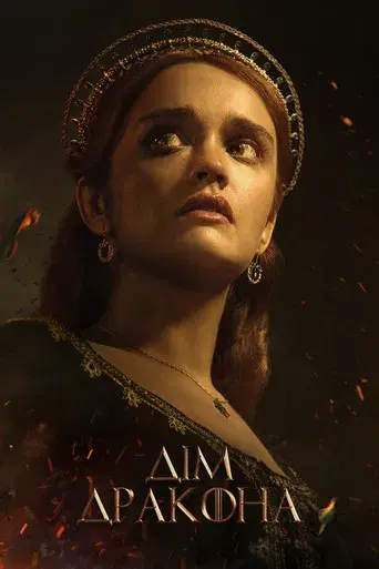 La casa del dragón - Poster