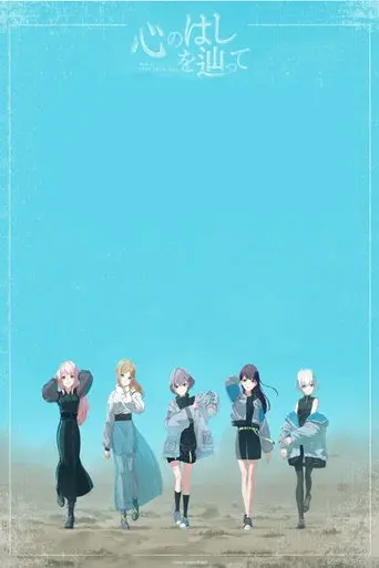 MyGO!!!!! ZEPP TOUR 2025「心のはしを辿って」 poster