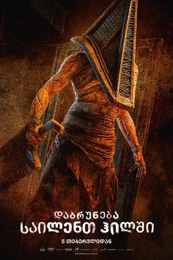 Return to Silent Hill - Poster