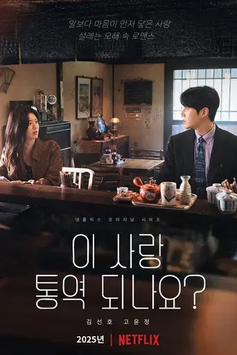 ¿Cómo se traduce este amor? - Poster