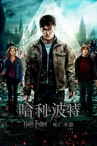 Harry Potter y las Reliquias de la Muerte - Parte 2 - Poster