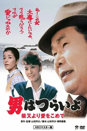 男はつらいよ　柴又より愛をこめて poster