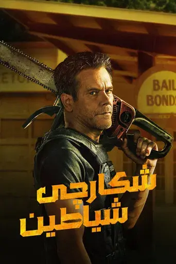 Cazador de demonios - Poster