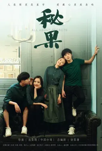 秘果 - Poster
