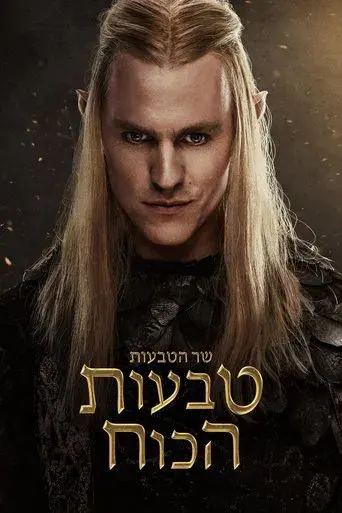 El señor de los anillos: Los anillos de poder - Poster