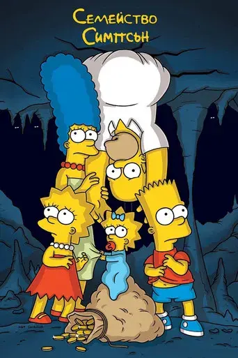 Los Simpson - Poster