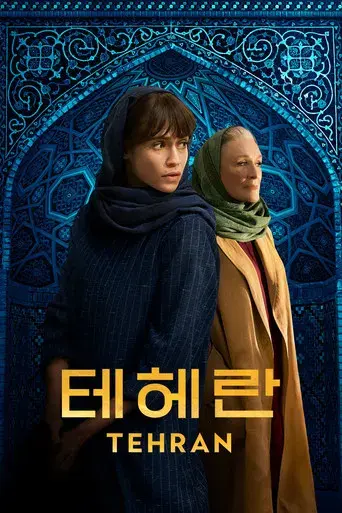 Teherán - Poster