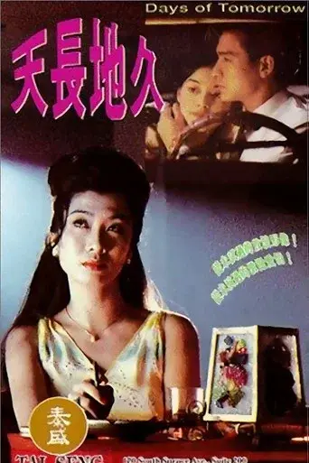 天長地久 poster