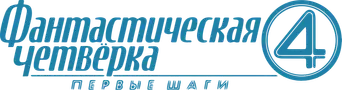 Los Cuatro Fantásticos: Primeros pasos - Logo