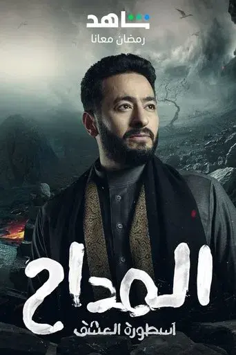 Al Maddah - Poster