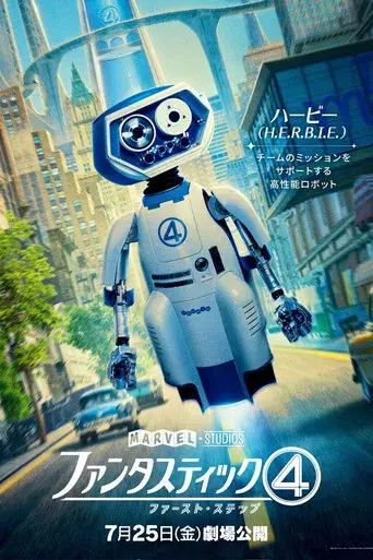 Los Cuatro Fantásticos: Primeros pasos - Poster