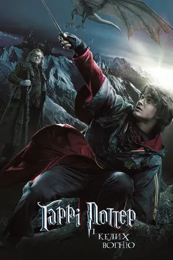 Harry Potter y el cáliz de fuego - Poster