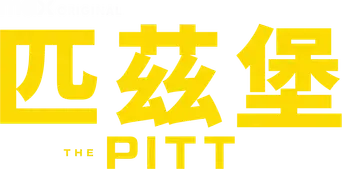 The Pitt - Logo