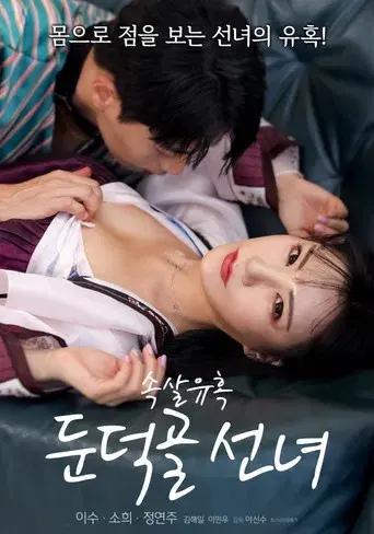 속살 유혹 둔덕골 선녀 poster