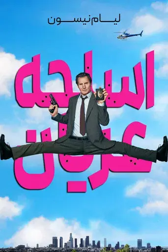 Agárralo como puedas - Poster