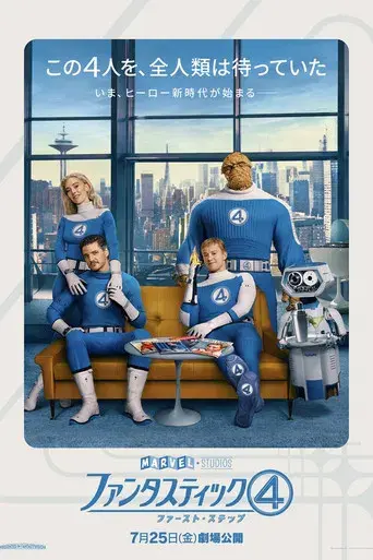 Los Cuatro Fantásticos: Primeros pasos - Poster