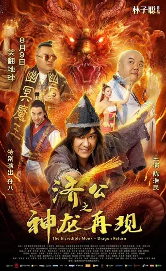 济公之神龙再现 poster