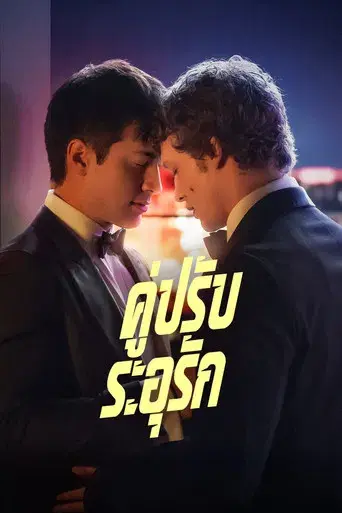 Más que rivales - Poster