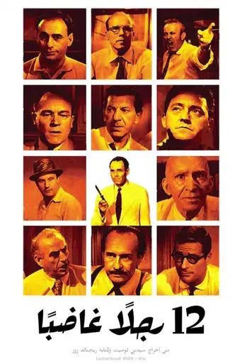 12 hombres sin piedad - Poster