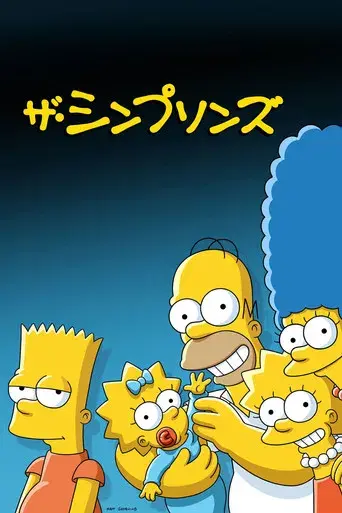 Los Simpson - Poster