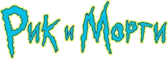 Rick y Morty - Logo